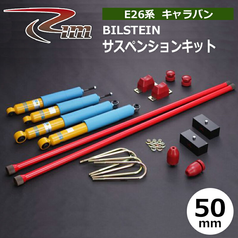 NV350キャラバン サスペンションキット E26 50mmダウン BILSTEIN 強化トーションバー28φ リム/RIM (SK009