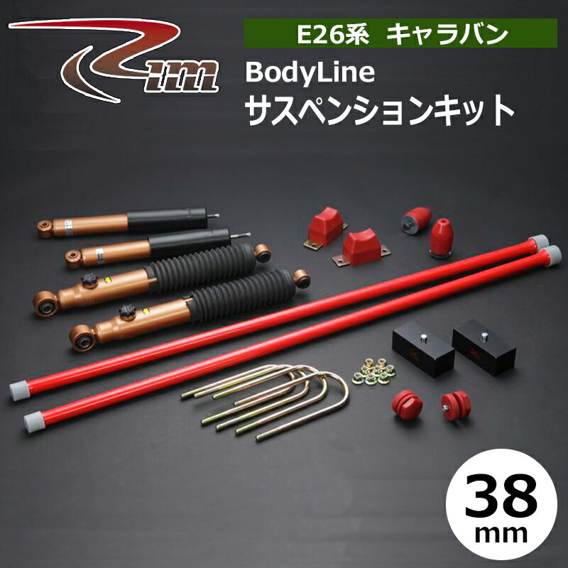 NV350キャラバン サスペンションキット E26 38mmダウン BodyLine 強化トーションバー28φ リム/RIM (SK900