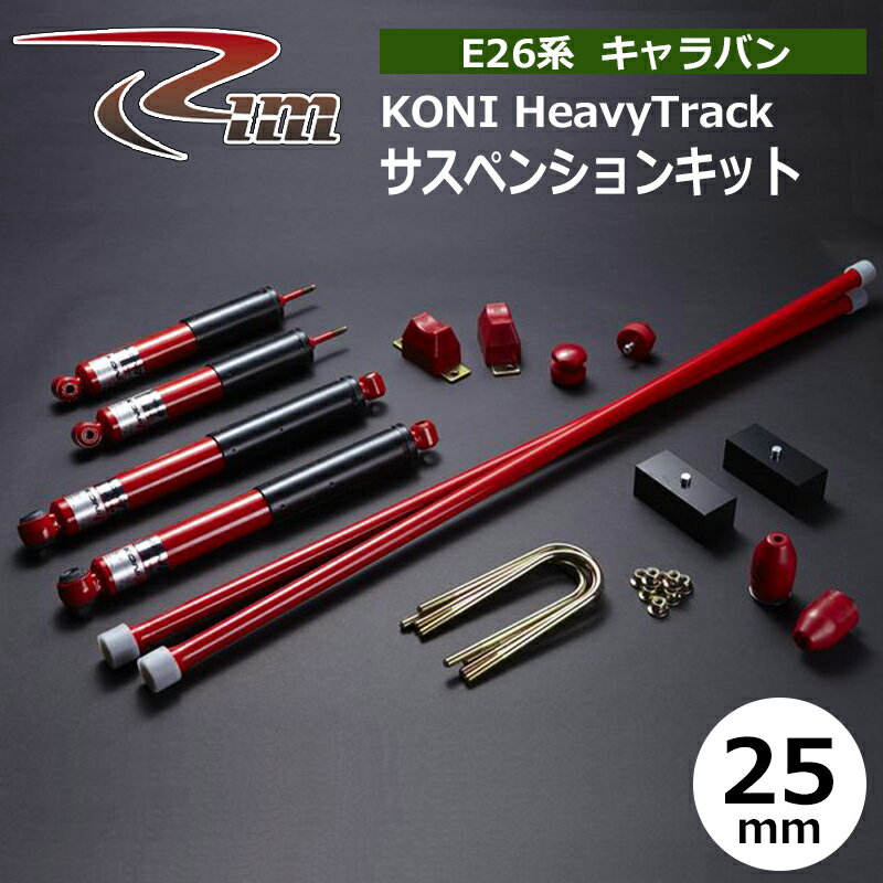 NV350キャラバン サスペンションキット E26 25mmダウン KONI HeavyTrack 強化トーションバー28φ リム/RIM (SK321