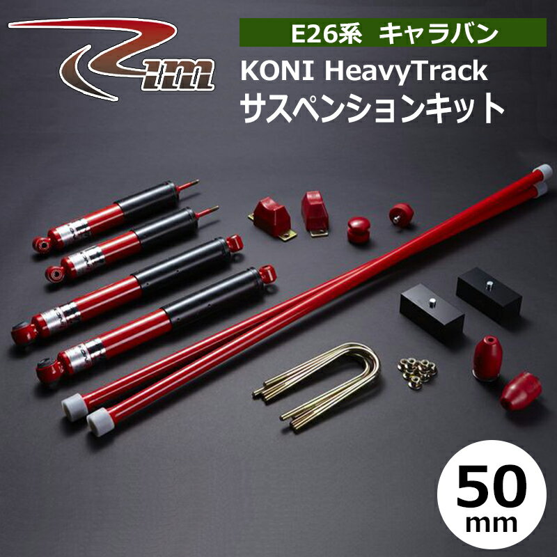 NV350キャラバン サスペンションキット E26 50mmダウン KONI HeavyTrack 強化トーションバー28φ リム/RIM (SK323