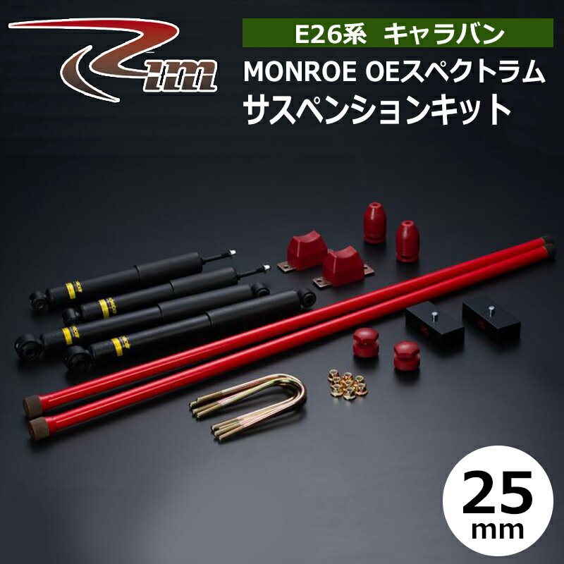 NV350キャラバン サスペンションキット E26 25mmダウン MONROE OEスペクトラム 強化トーションバー28φ リム/RIM (SK240