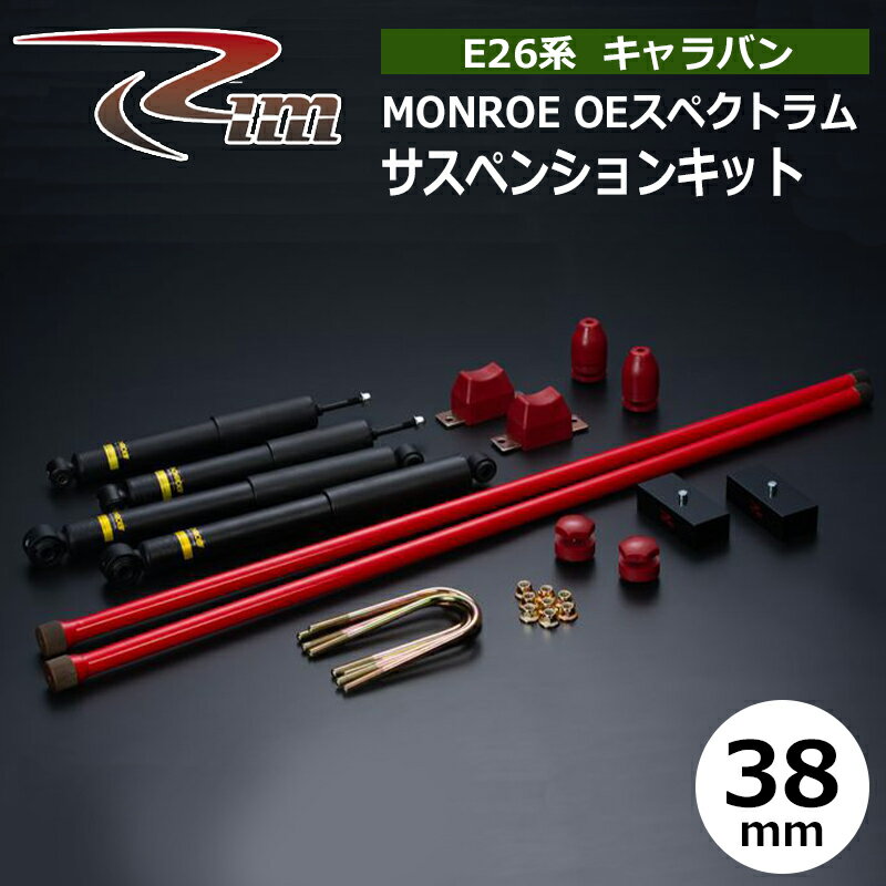 NV350キャラバン サスペンションキット E26 38mmダウン MONROE OEスペクトラム 強化トーションバー28φ リム/RIM (SK241