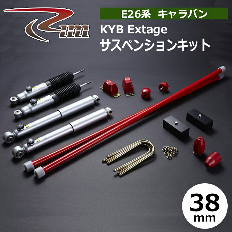NV350キャラバン サスペンションキット E26 38mmダウン KYB Extage 強化トーションバー28φ リム/RIM (SK506