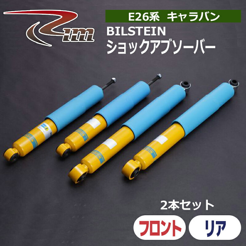 NV350キャラバン ショックアブソーバ E26 BILSTEIN 2本セット リム/RIM (24-2348##