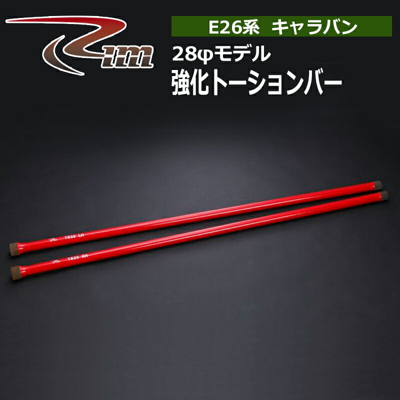 NV350キャラバン トーションバー E26 強化トーションバー 28φ リム/RIM (TB30