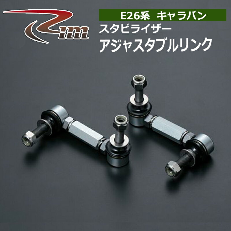 NV350キャラバン スタビリンク E26 スタビライザーアジャスタブルリンク リム/RIM (M92-351