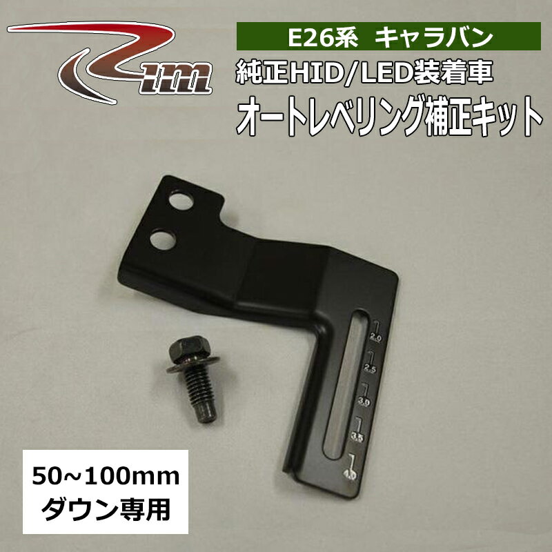NV350キャラバン レベライザー E26 純正HID/LED装着車 オートレベライザー補正キット リム/RIM (A92-003