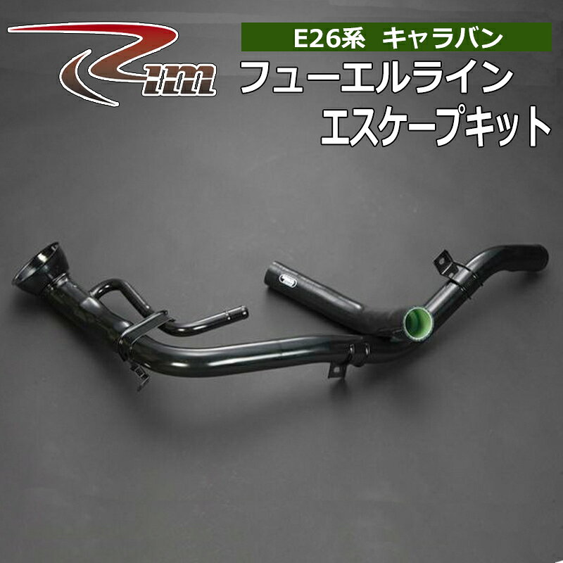 NV350キャラバン フューエルラインエスケープキット E26 リアバンプ無 リム/RIM (Z92-001