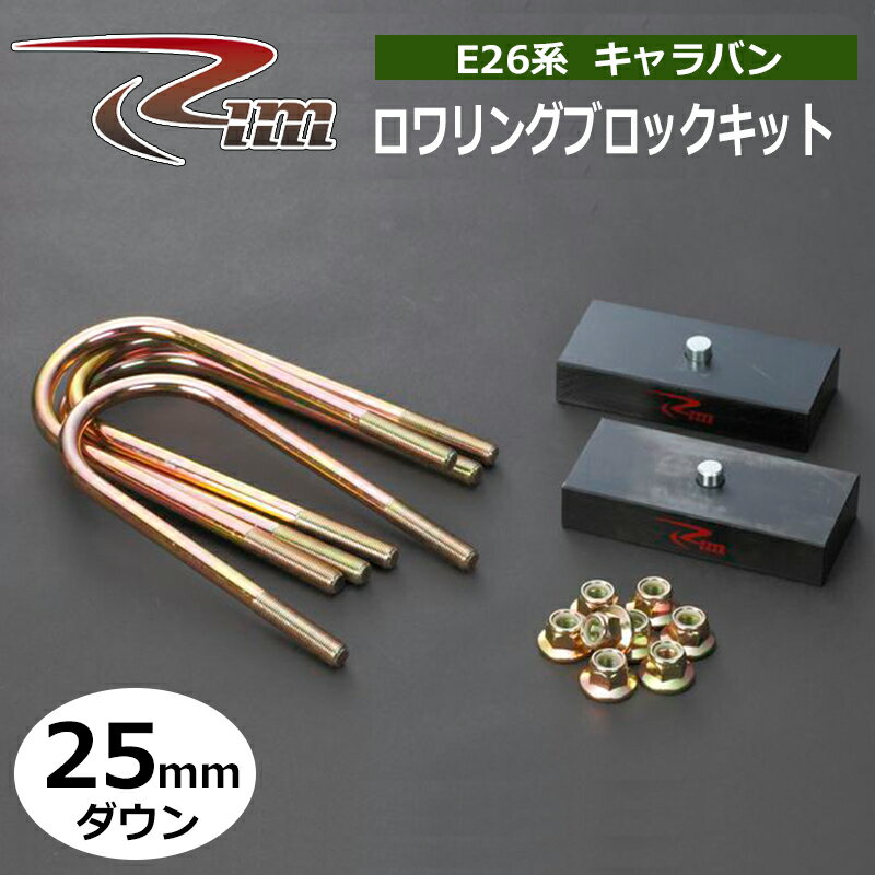 NV350キャラバン ダウンブロック E26 25mmダウン ロワリングブロックキット リム/RIM (LB325