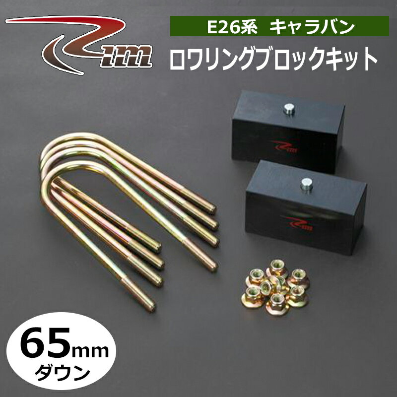 NV350キャラバン ダウンブロック E26 65mmダウン ロワリングブロックキット リム/RIM (LB365