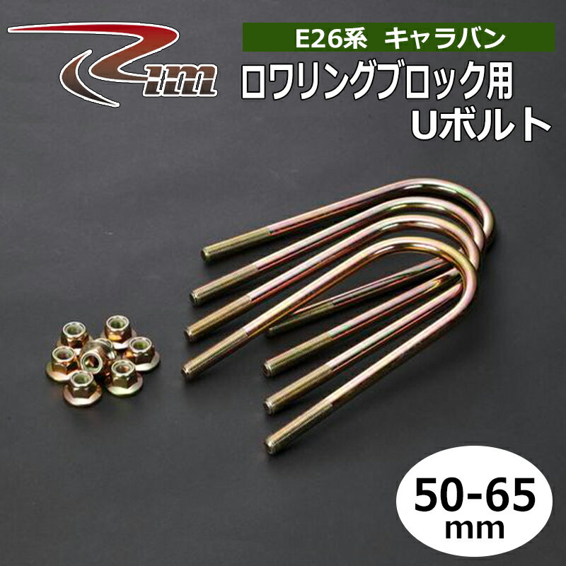 NV350キャラバン Uボルト E26 50-65mm ロワリングブロック用 4本セット リム/RIM (R91-UBL