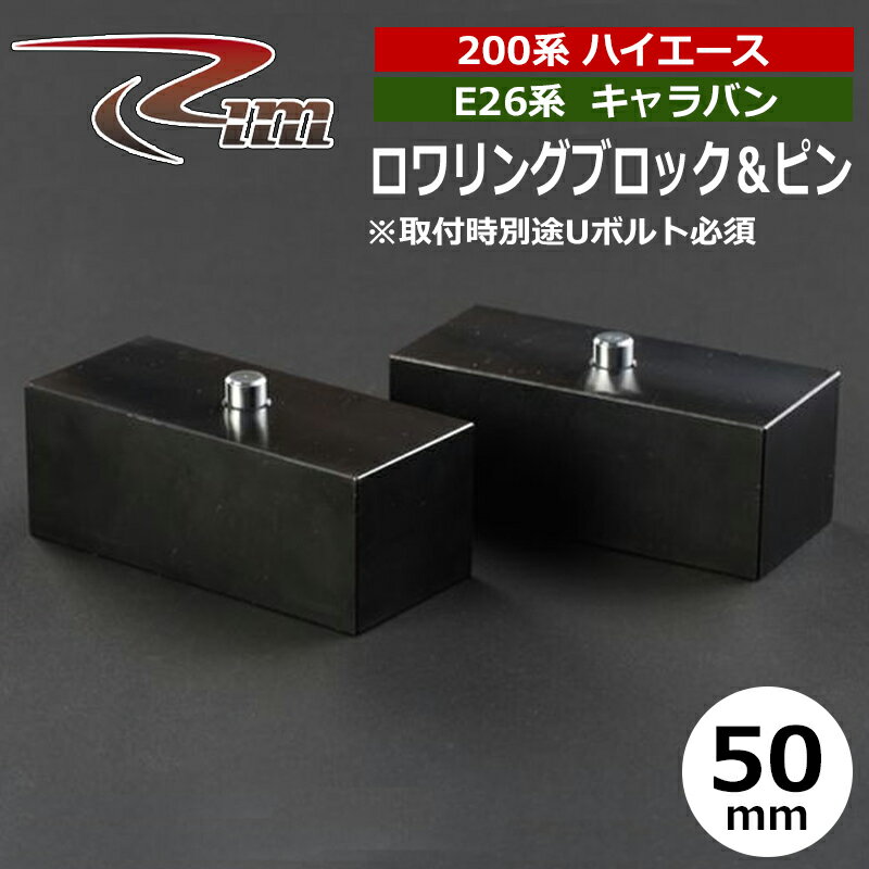 ハイエース NV350キャラバン ダウンブロック 200系 E26 50mm ブロック&ピン 2個セット リム/RIM (RBL250
