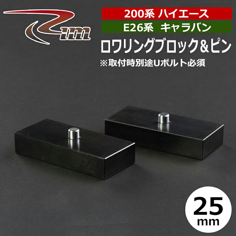ハイエース NV350キャラバン ダウンブロック 200系 E26 25mm ブロック&ピン 2個セット リム/RIM (RBL225