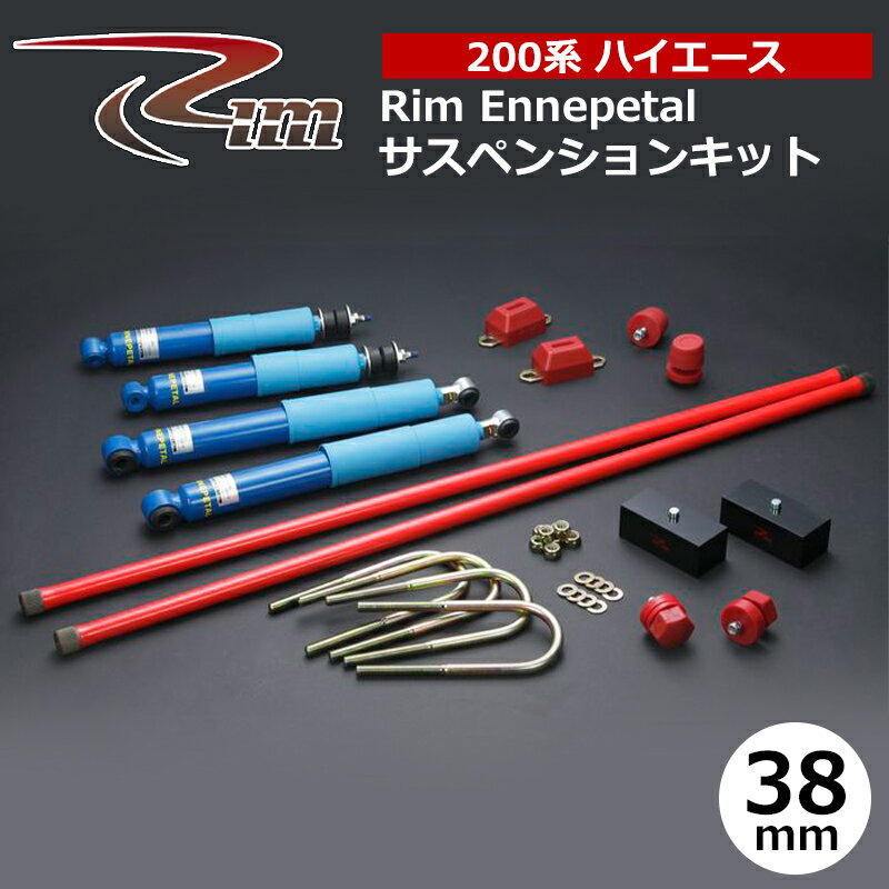 ハイエース サスペンションキット 200系 25mmダウン エナペタル リム/RIM (SK10#