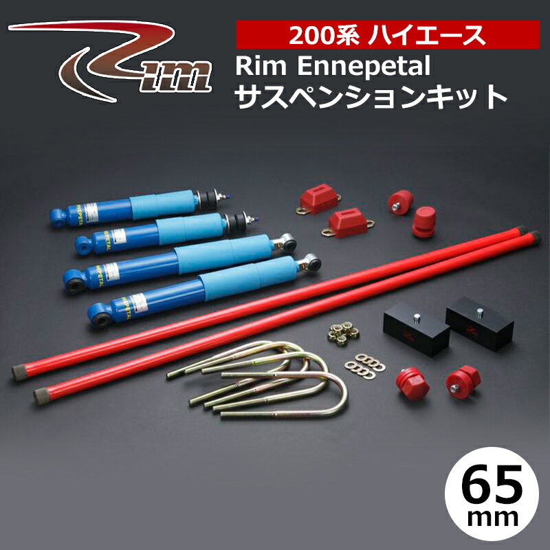 ハイエース サスペンションキット 200系 65mmダウン エナペタル リム/RIM (SK10#