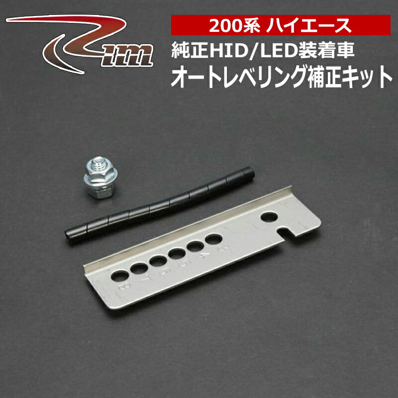 ハイエース レベライザー 200系 2010/7- オートレベリング補正キット リム/RIM (A92-004