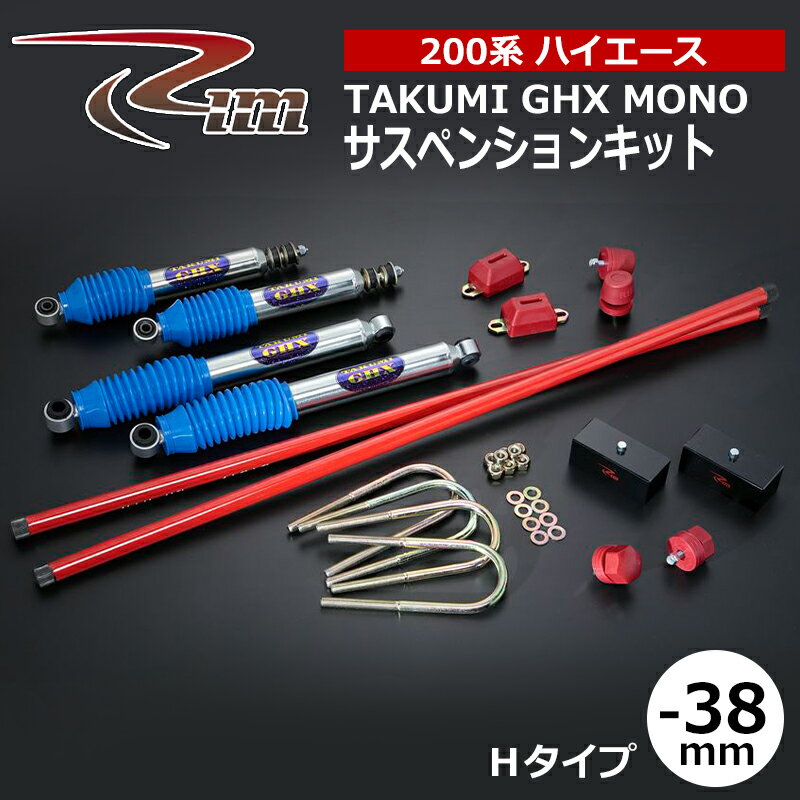 ハイエース サスペンションキット 200系 38mmダウン TAKUMI-GHX MONO Hタイプ ハイパートーションバー27.5φ仕様 リム/RIM (SK81#