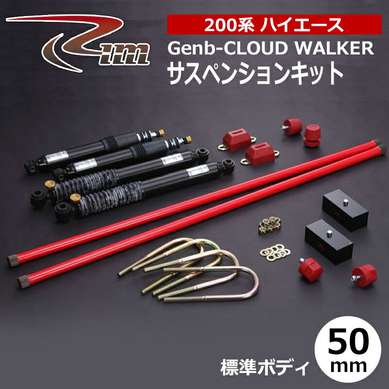 ハイエース サスペンションキット 200系 標準ボディ 50mmダウン Genb-CLOUD WALKER リム/RIM (SK20#
