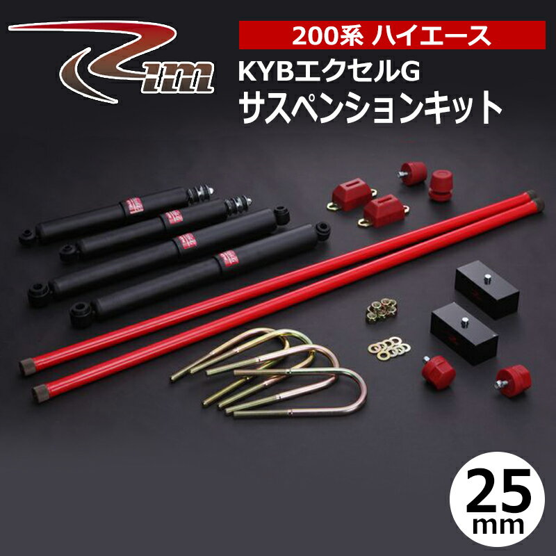 ハイエース サスペンションキット 200系 25mmダウン KYBエクセルG リム/RIM (SK55#