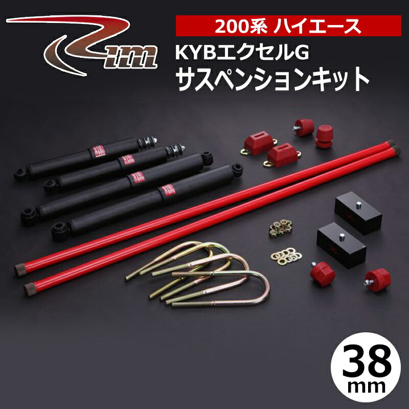ハイエース サスペンションキット 200系 38mmダウン KYBエクセルG リム/RIM (SK55#