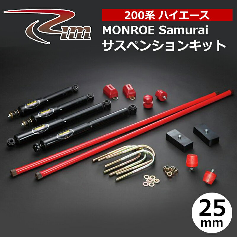 ハイエース サスペンションキット 200系 25mmダウン MONROE Samurai リム/RIM (SK30#