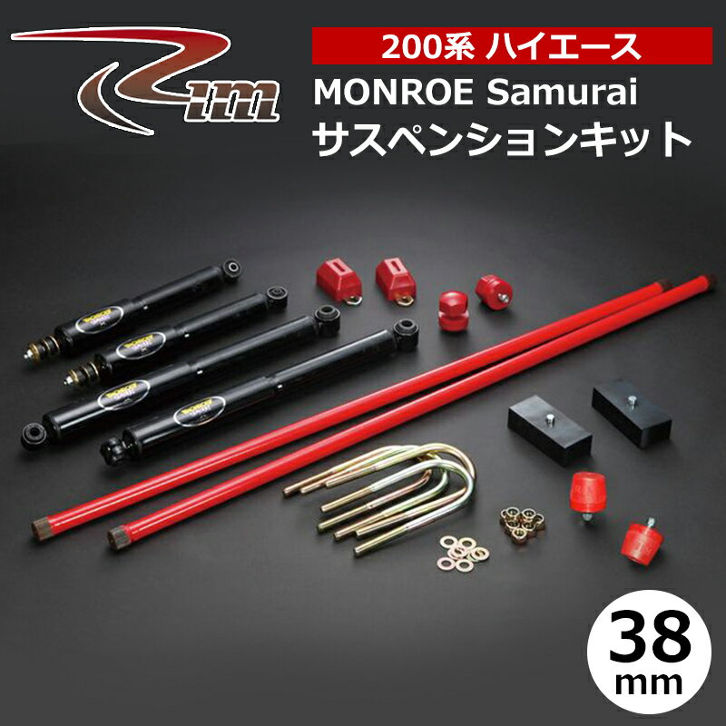 ハイエース サスペンションキット 200系 38mmダウン MONROE Samurai リム/RIM (SK30#