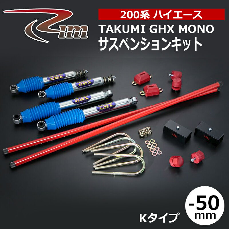 ハイエース サスペンションキット 200系 50mmダウン TAKUMI-GHX MONO Kタイプ 強化トーションバー26φ仕様 リム/RIM (SK8##