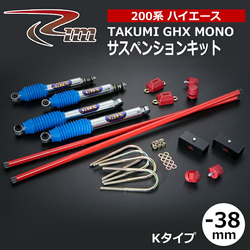 ハイエース サスペンションキット 200系 38mmダウン TAKUMI-GHX MONO Kタイプ 強化トーションバー26φ仕様 リム/RIM (SK8##