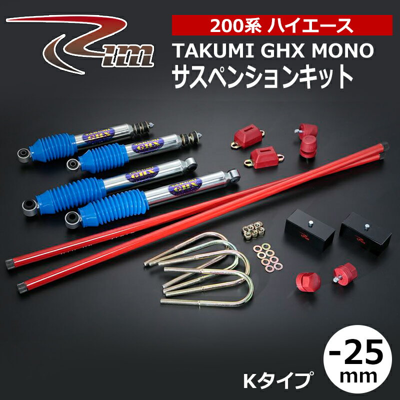 ハイエース サスペンションキット 200系 25mmダウン TAKUMI-GHX MONO Kタイプ 強化トーションバー26φ仕様 リム/RIM (SK8##