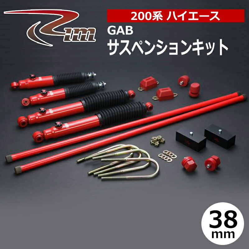 ハイエース サスペンションキット 200系 2WD 38mmダウン GAB リム/RIM (SK601