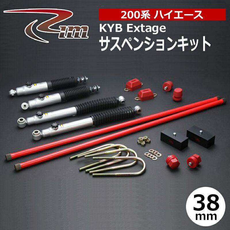 ハイエース サスペンションキット 200系 38mmダウン KYB Extage リム/RIM (SK50#