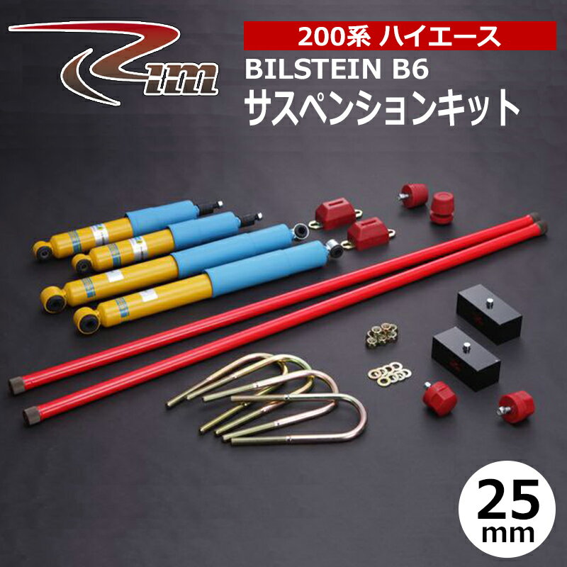 ハイエース サスペンションキット 200系 25mmダウン BILSTEIN B6シリーズ リム/RIM (SK00#