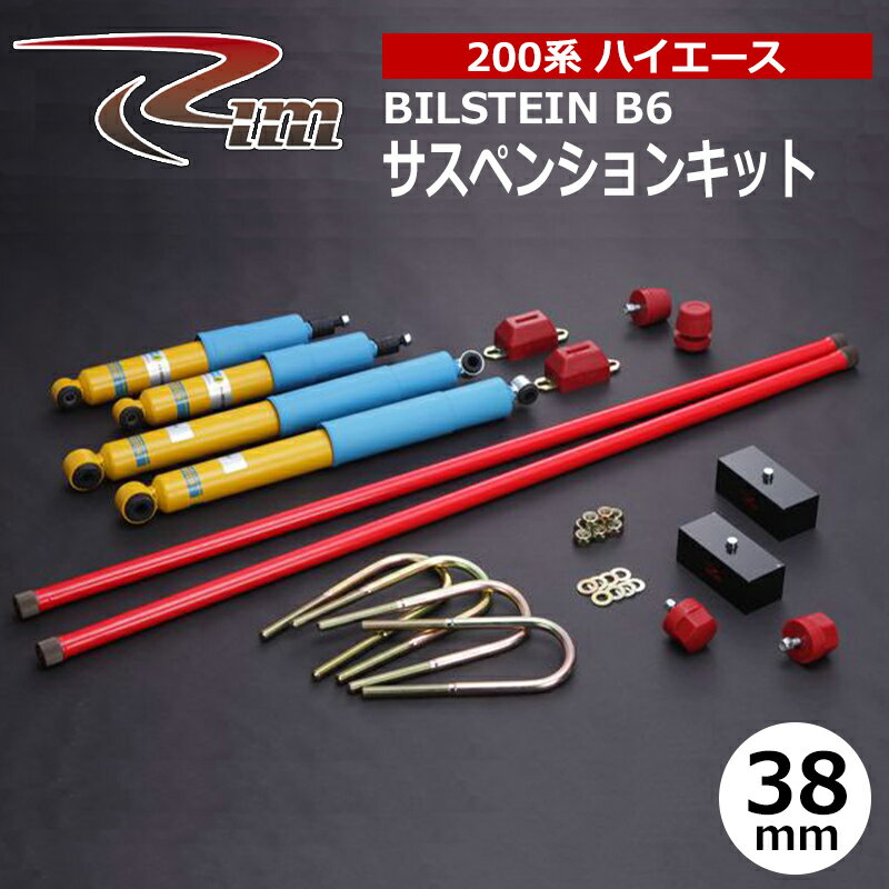 ハイエース サスペンションキット 200系 38mmダウン BILSTEIN B6シリーズ リム/RIM (SK00#