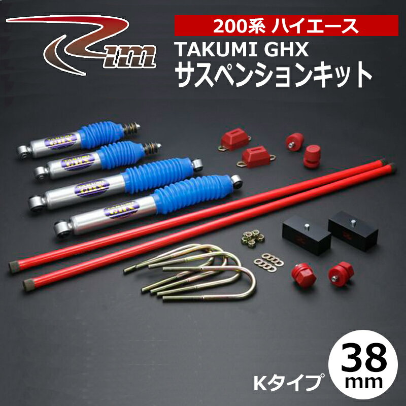 ハイエース サスペンションキット 200系 38mmダウン TAKUMI-GHX Kタイプ 強化トーションバー26φ仕様 リム/RIM (SK3##