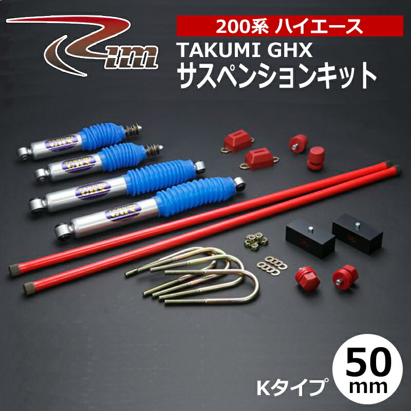 ハイエース サスペンションキット 200系 50mmダウン TAKUMI-GHX Kタイプ 強化トーションバー26φ仕様 リム/RIM (SK3##