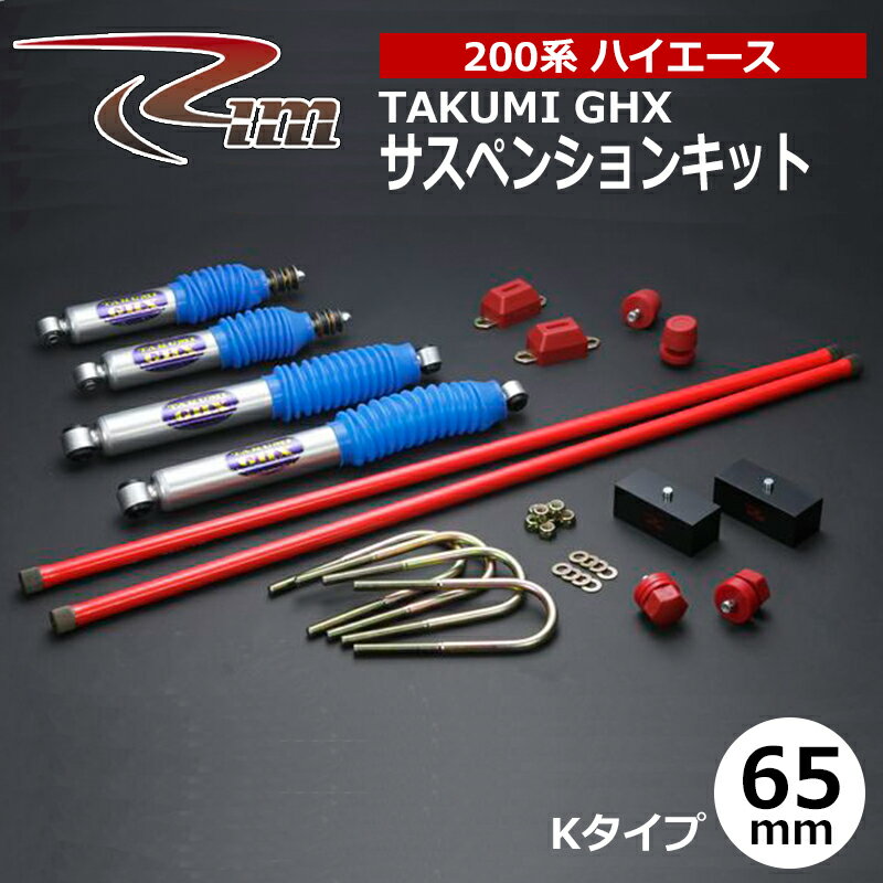 ハイエース サスペンションキット 200系 65mmダウン TAKUMI-GHX Kタイプ 強化トーションバー26φ仕様 リム/RIM (SK3##