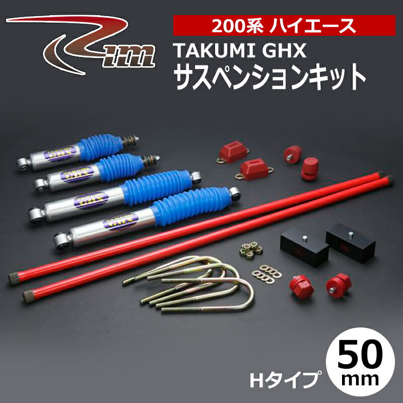 ハイエース サスペンションキット 200系 50mmダウン TAKUMI-GHX Hタイプ ハイパートーションバー27.5φ仕様 リム/RIM (SK31#