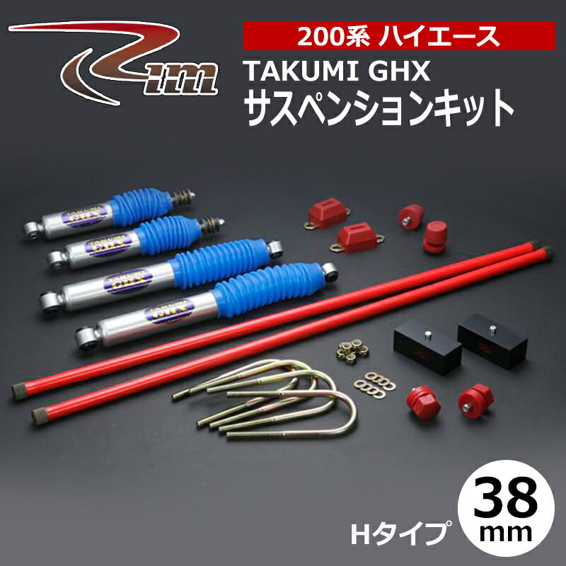 ハイエース サスペンションキット 200系 38mmダウン TAKUMI-GHX Hタイプ ハイパートーションバー27.5φ仕様 リム/RIM (SK31#