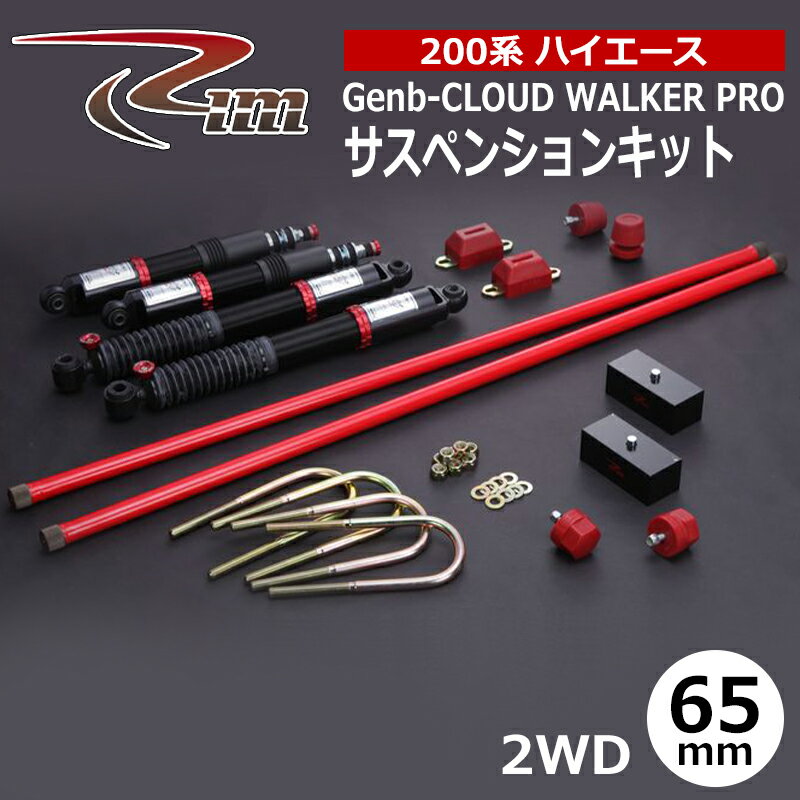ハイエース サスペンションキット 200系 2WD 65mmダウン Genb-CLOUD WALKER PRO リム/RIM (SK1##