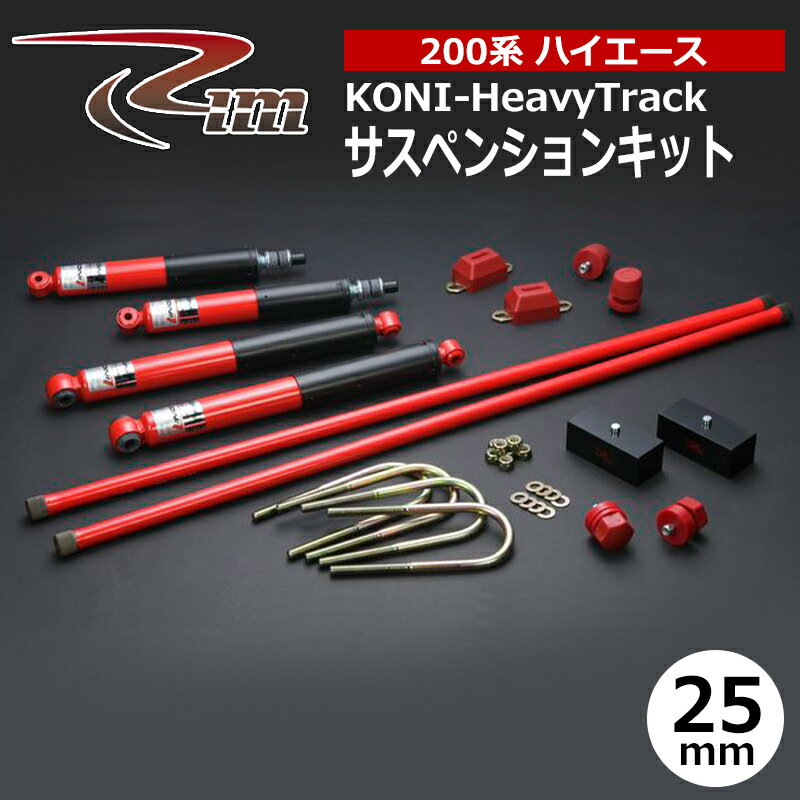 ハイエース サスペンションキット 200系 25mmダウン コニー HeavyTrack リム/RIM (SK2##