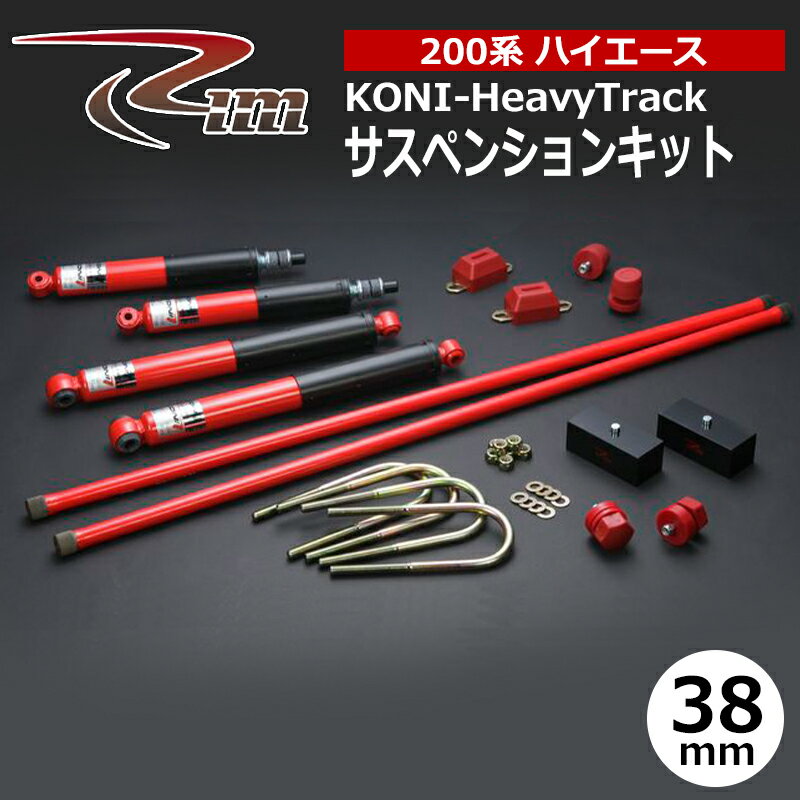 ハイエース サスペンションキット 200系 38mmダウン コニー HeavyTrack リム/RIM (SK2##