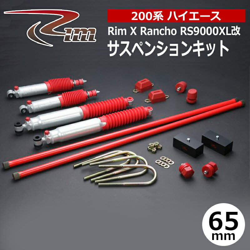ハイエース サスペンションキット 200系 65mmダウン ランチョ RS9000XL改 リム/RIM (SK28#