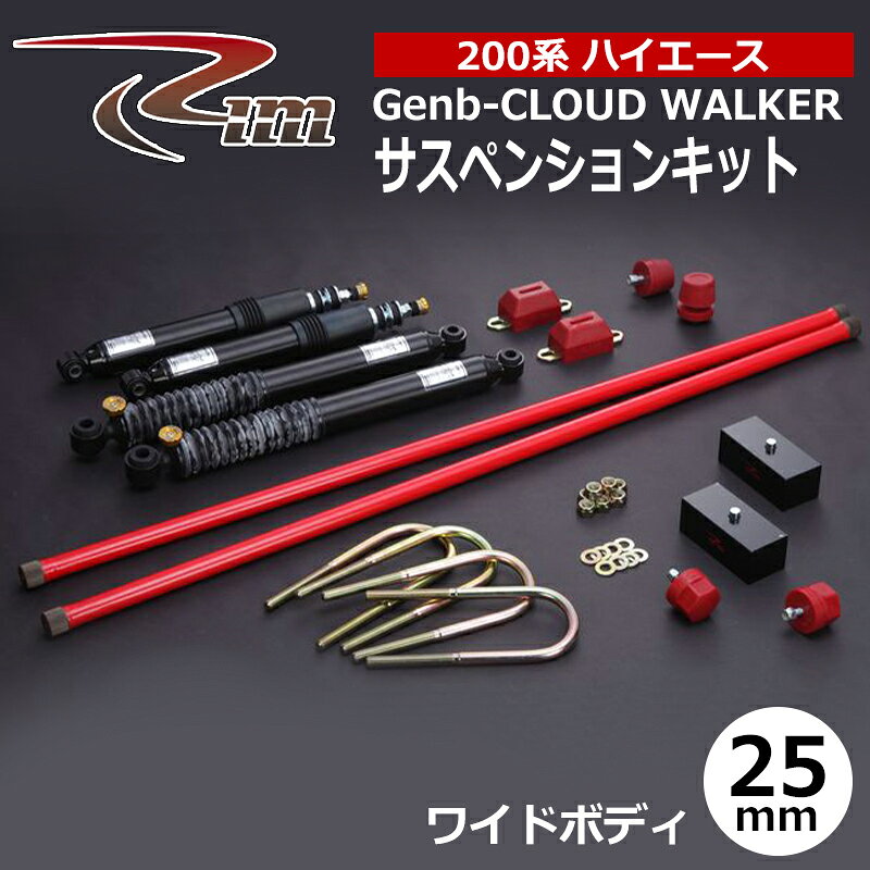 ハイエース サスペンションキット 200系 ワイドボディ 25mmダウン Genb-CLOUD WALKER リム/RIM (SK2##