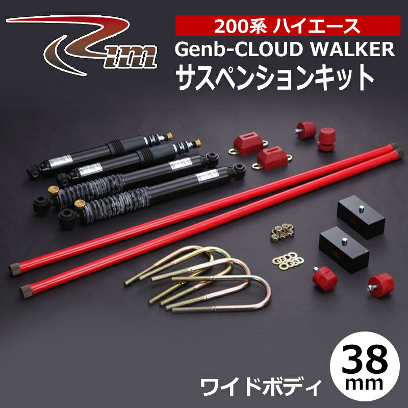 ハイエース サスペンションキット 200系 ワイドボディ 38mmダウン Genb-CLOUD WALKER リム/RIM (SK2##