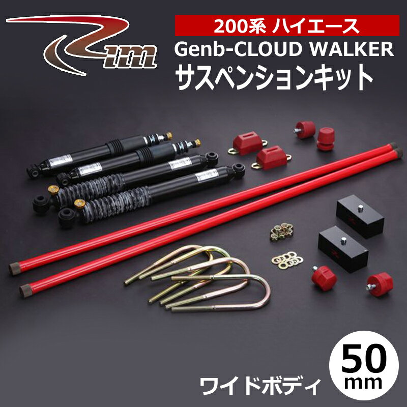 ハイエース サスペンションキット 200系 ワイドボディ 50mmダウン Genb-CLOUD WALKER リム/RIM (SK2##