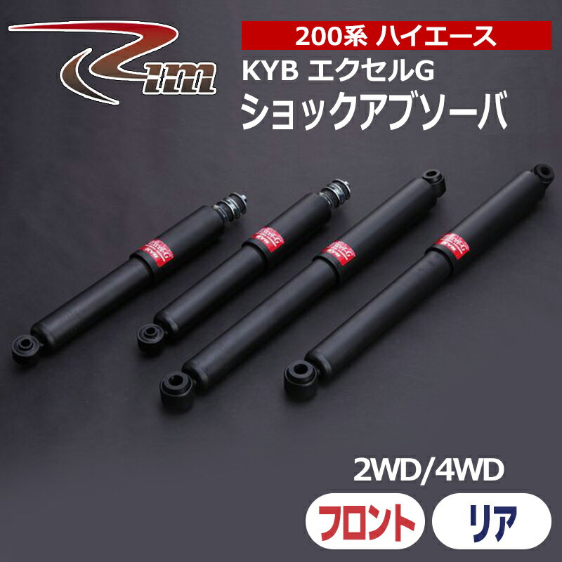 ハイエース ショックアブソーバ 200系 KYB エクセルG 2本セット リム/RIM (K92-00#