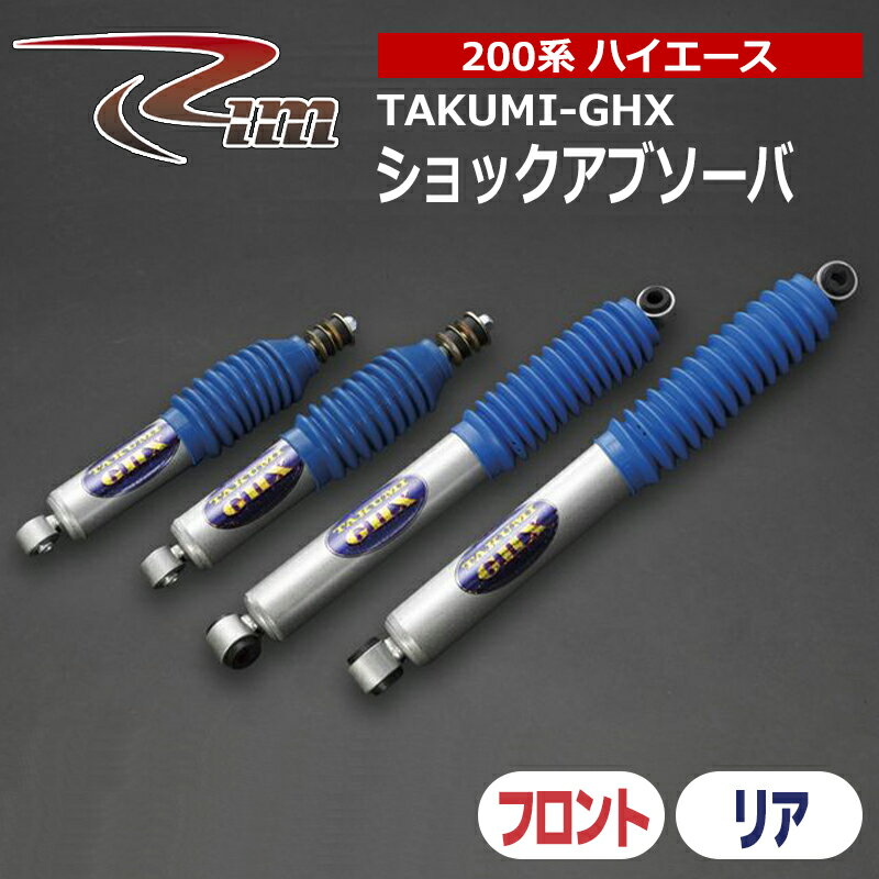 ハイエース ショックアブソーバ 200系 TAKUMI-GHX 2本セット リム/RIM (R91-20#