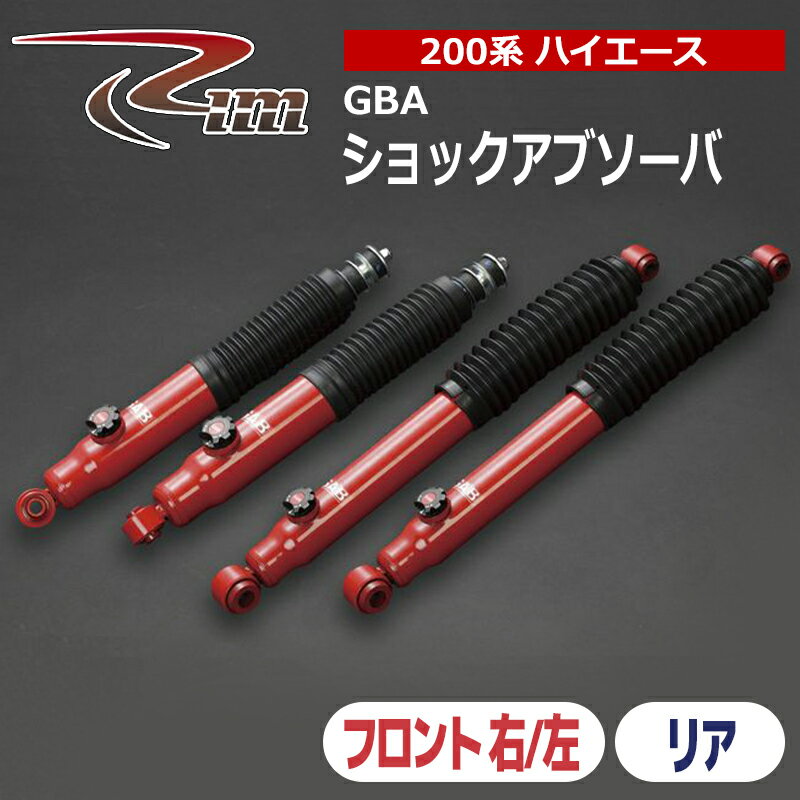 ハイエース ショックアブソーバ 200系 2WD GAB 1本入 リム/RIM (TOP13#
