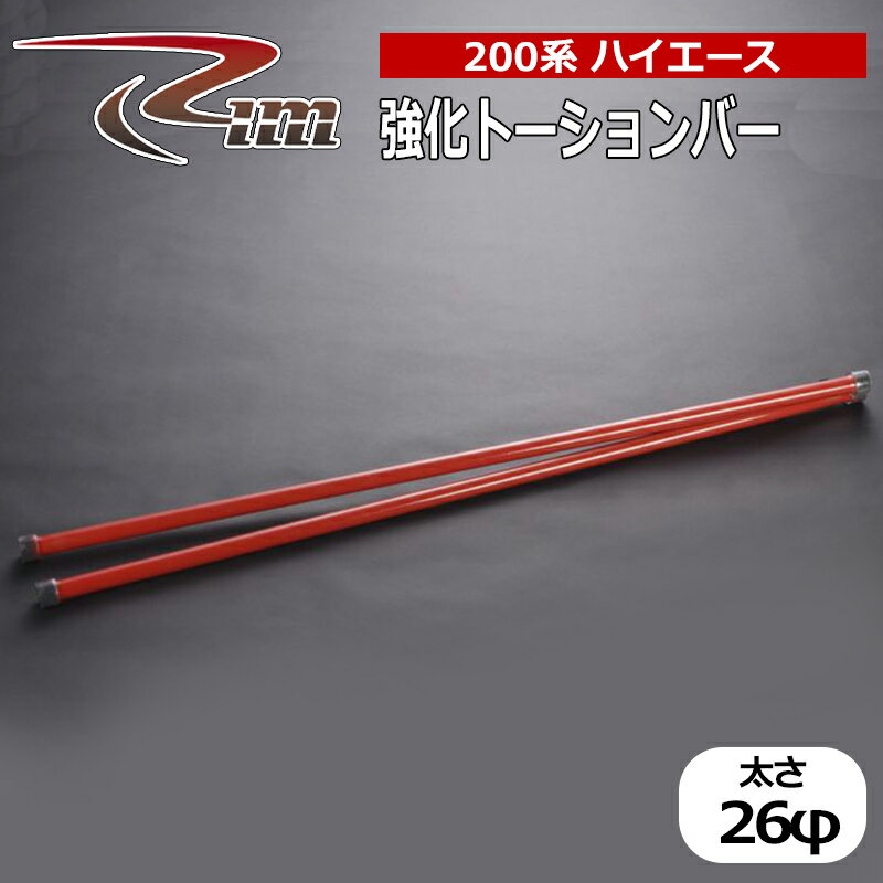 ハイエース トーションバー 200系 強化トーションバー26φ リム/RIM (TB1#