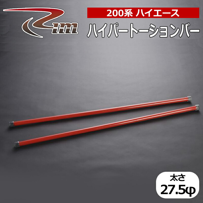 ハイエース トーションバー 200系 ハイパー強化トーションバー 27.5φ リム/RIM (TB1#